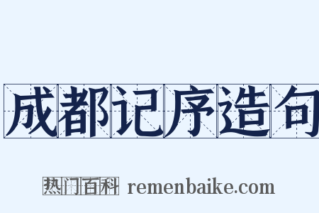 成都记序造句是什么意思的图片